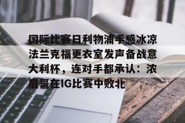 九游体育官网-利物浦5比1大胜法兰克福