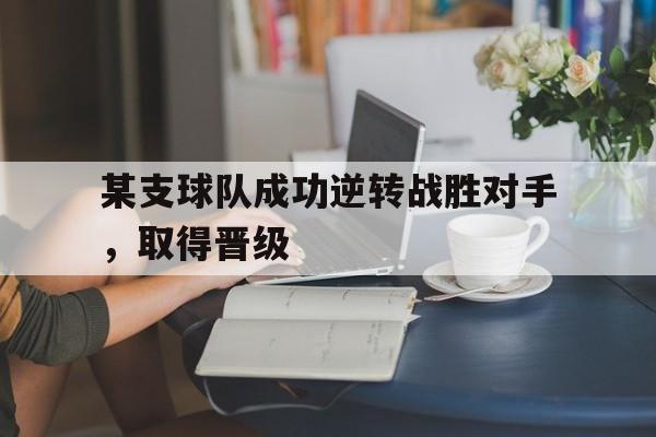 九游平台-某球员的转会条款如下
