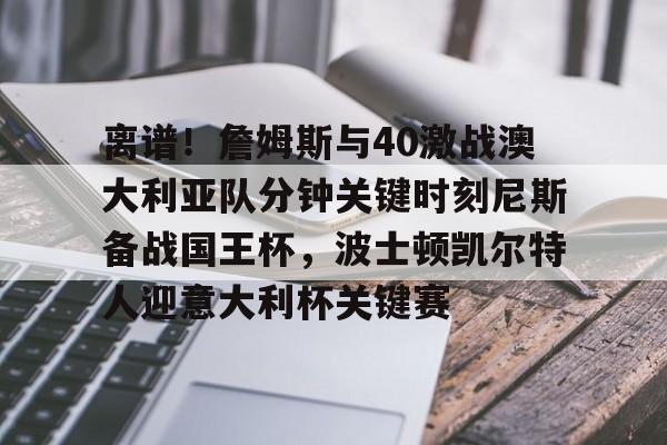 九游（中国)-澳大利亚球员伯吉斯可能违规出场