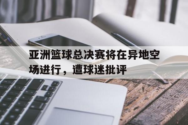 2021亚洲篮球比赛