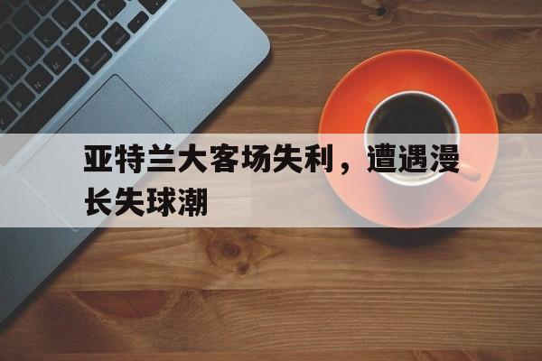 九游体育官网-亚特兰大比赛